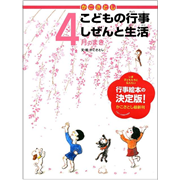 かこさとしこどもの行事しぜんと生活　4月のまき