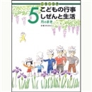 かこさとしこどもの行事しぜんと生活　5月のまき