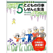 かこさとしこどもの行事しぜんと生活　5月のまき
