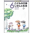 かこさとしこどもの行事しぜんと生活　6月のまき