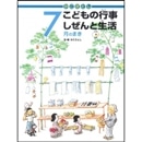 かこさとしこどもの行事しぜんと生活　7月のまき