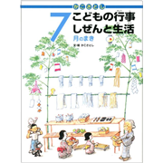 かこさとしこどもの行事しぜんと生活　7月のまき