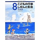 かこさとしこどもの行事しぜんと生活　8月のまき