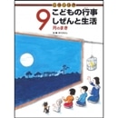 かこさとしこどもの行事しぜんと生活　9月のまき