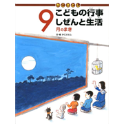 かこさとしこどもの行事しぜんと生活　9月のまき