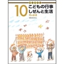 かこさとしこどもの行事しぜんと生活　10月のまき