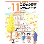 かこさとしこどもの行事しぜんと生活　11月のまき