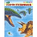 恐竜トリケラトプスうみをわたる