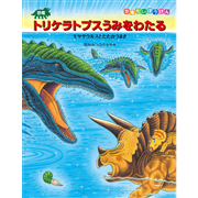 恐竜トリケラトプスうみをわたる　モササウルスとたたかうまき　恐竜だいぼうけん