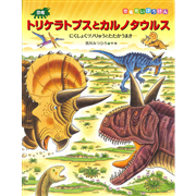 恐竜トリケラトプスとカルノタウルス