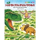 恐竜トリケラトプスとテリジノサウルス