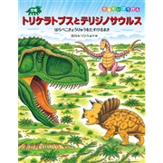 恐竜トリケラトプスとテリジノサウルス　はらぺこきょうりゅうをたすけるまき　恐竜だいぼうけん