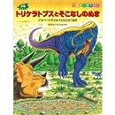 恐竜トリケラトプスとそこなしのぬま