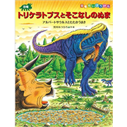 恐竜トリケラトプスとそこなしのぬま　アルバートサウルスとたたかうまき　恐竜だいぼうけん