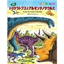 恐竜トリケラトプスとアルゼンチノサウルス