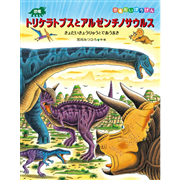 恐竜トリケラトプスとアルゼンチノサウルス
