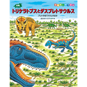 恐竜トリケラトプスとダスプレトサウルス