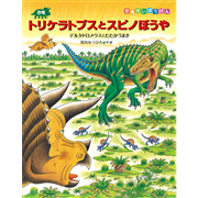 トリケラトプスとスピノぼうや　デルタドロメウスとたたかうまき　恐竜だいぼうけん
