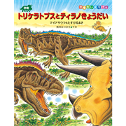 トリケラトプスとティラノきょうだい マイアサウラをたすけるまき 恐竜だいぼうけん