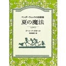 夏の魔法　ペンダーウィックの四姉妹