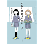 わたしは食べるのが下手