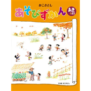 かこさとしあそびずかん　あきのまき
