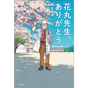 花丸先生、ありがとう