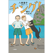 チング！ 夏のともだち