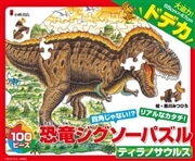 恐竜ジグソーパズルBOOK2　ティラノサウルス