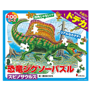 恐竜ジグソーパズル BOOK3　スピノサウルス