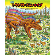 恐竜トリケラトプスとマイプ