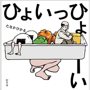 ひょいっひょーい