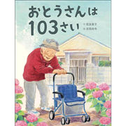 おとうさんは103さい