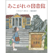 あこがれの図書館