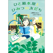 ひと箱本屋とひみつの友だち