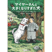 マイヤーさんと大きくなりすぎた犬