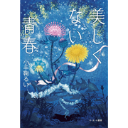 美しくない青春