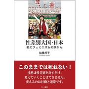 性差別大国・日本　私のフェミニズムの旅から