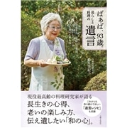 ばぁば、９３歳。暮らしと料理の遺言