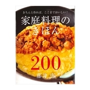 家庭料理のきほん200