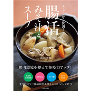 きょうから快調！ 腸活みそ汁とスープ