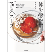 体を癒やす夏スープ