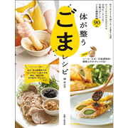 体が整うごまレシピ