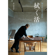 拭く活　福を呼ぶ拭き掃除