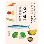 12か月の薬膳食材帖