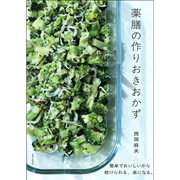 薬膳の作りおきおかず