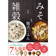 みそと雑穀　最強 腸活ごはん
