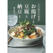 からだ整えお手軽食材　お揚げと豆腐と納豆と