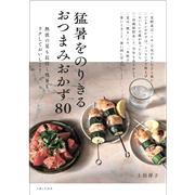 猛暑をのりきる　おつまみおかず８０