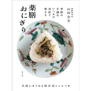 薬膳おにぎり